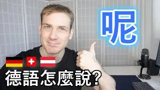 🇩🇪「呢」 德語怎麼說? 😀