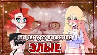 ПОЧЕМУ ХУДОЖНИКИ ЗЛЫЕ