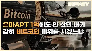 부동산 VS 비트코인