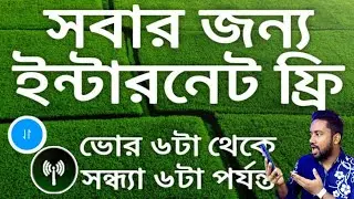 ২ দিন সম্পূর্ণ ফ্রিতে ব্যবহার করুন মোবাইল ইন্টারনেট | ফ্রি ইন্টারনেট চালানোর উপায় 2024@ASBanglaTips