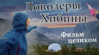 Соло поход по 2 высочайшим точкам севера | Весь фильм целиком