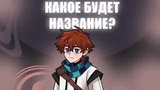 КАКОЕ БУДЕТ НАЗВАНИЕ НОВОГО СЕЗОНА ЛОЛОЛОШКИ???