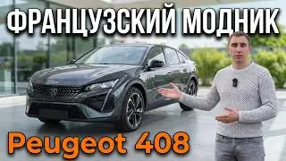 Французская мода. Обзор на PEUGEOT 408 2023. 