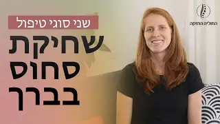 שחיקת סחוס בברך: 2 סוגי טיפול בשחיקת ברכיים או אוסטאוארטריטיס