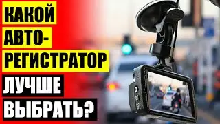 Какой фирмы купить видеорегистратор автомобильный 🚘