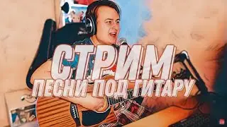 ПЕСНИ ПОД ГИТАРУ в прямом эфире 🎸 |🎤живой звук || Данила Воронков