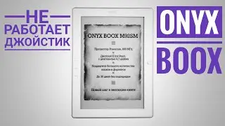 Onyx boox M92SM Titan. Не работает джойстик . Ремонт.