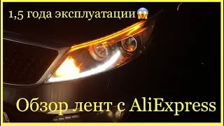 Обзор светодиодных лент с алиэкспресса после 1,5 года эксплуатации