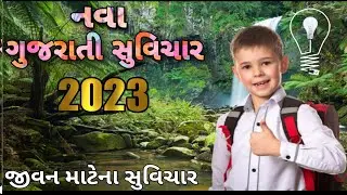 ગુજરાતી સુવિચાર | જીવન માટેના સુવિચાર |2023 Na Suvichar | Motivation Quotes |