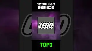 1년만에 사라진 비운의 레고들?