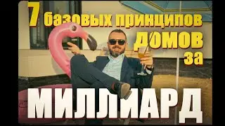 7 БАЗОВЫХ ПРИНЦИПОВ ДОМОВ ЗА МИЛЛИАРД