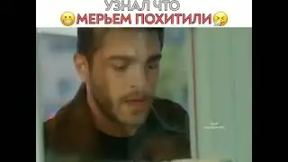 Узнал что Мерьем похитили) ✨🦋🔥🌷✌
