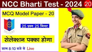 ncc new bharti exam 2024 questions | ncc new entrance exam 2023 | एनसीसी भर्ती 2024 | #nccbharti2024