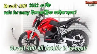 Revolt 400 all details in bengali | Revolt 400 2022 এ কি "Valu for many" ইলেকট্রিক বাইক হবে?