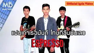 Espresso - แฟนเก่าเธอมันดี โทษทีฉันมันเลว (Official Lyric Video)