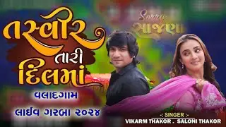 TASVEER TARI DIL MA | તસવીર તારી દિલ માં | VIKRAM THAKOR , SALONI THAKOR | SORRY SAJNA | 2024