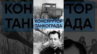 Создатель танка Победы / Конструктор Танкограда / Великая Отечественная война