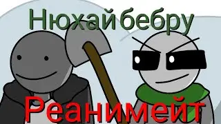 нюхай бебру (реанимейт)