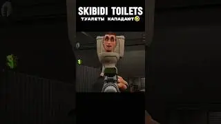 Skibidi Toilets нападают👀 