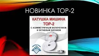 Катушка Мишина Новинка ТОР 2