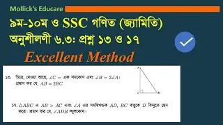 অনুশীলনী-৬.৩ প্রশ্ন ১৩ ও ১৭ | এসএসসি গণিত || SSC Math Chapter 6.3(13,17) | SSC Geometry 6.3(13 & 17)