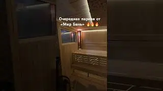 Большая парная от компании «Мир Бань» 🔥🔥🔥