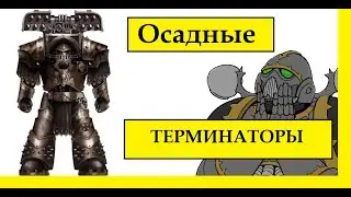 ЖЕЛЕЗНЫЕ ВОИНЫ. ОСАДНЫЕ ТЕРМИНАТОРЫ ТИРАНЫ. WARHAMMER 40000 / ЕРЕСЬ ХОРУСА