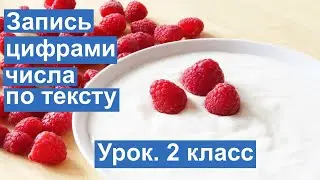 Урок. Запись цифрами числа по тексту. Математика 4 класс. 