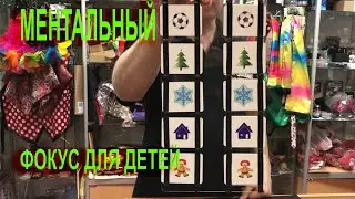 Фокус "ментальная доска" (детский вариант)