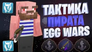 ЛУЧШАЯ ТАКТИКА С УДОЧКОЙ КРЮК EGG WARS VIMEWORLD FULLGAME