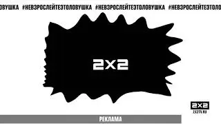 Рекламные заставки +заставки У.Д.О.Т 2х2 (2018)