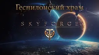 Skyforge ► Прохождение Геспилонского храма