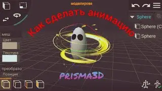 КАК СДЕЛАТЬ АНИМАЦИЮ В prisma3D