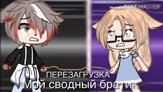 Сериал ,, мой сводный братик ,, [ перезагрузка ] 2 сезон 1 серия