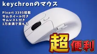 Keychron M6ワイヤレスマウスレビュー！【サムホイール搭載したエルゴノミクスマウスなのに、軽量かつ高性能センサー搭載するゲーミングマウスとも呼べるマウス】MX Master 3sキラー