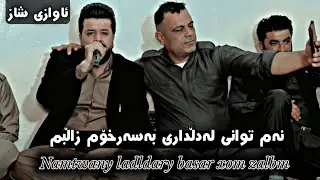 dyar ali daneshtni hatam daratu u samer haskari zor shaz bashi 4 دیار عەلی دانیشتنی حەتام و سەمیر