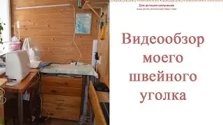 Рабочее место рукодельницы Обзор моего рабочего места Room Tour