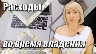 Расходы во время владения недвижимостью в Испании #испания #недвижимость #костабланка