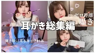 【8時間】耳かき総集編【寝落ち用・作業用】