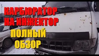 Replacing a carburetor with an injector on a Gazelle ZMZ 406 and 405: A full video with all the d...