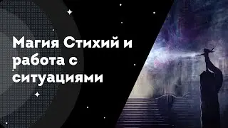 Магия Стихий и работа с ситуациями.