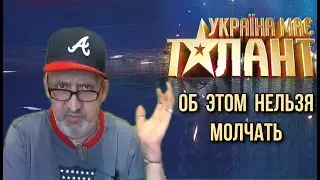 ГРОМКИЙ СКАНДАЛ НА ШОУ УКРАИНА МАЕ ТАЛАНТ ПОДАЮТ В СУД ОБ ЭТОМ НЕЛЬЗЯ МОЛЧАТЬ