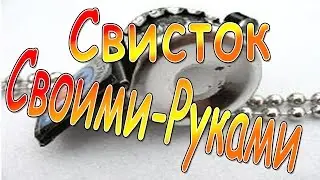 Свисток своими руками / How to Make a Bottle-Cap Party Whistle! DIY