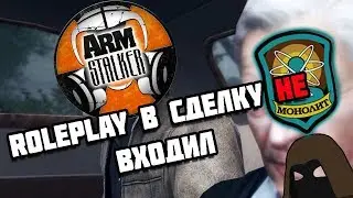 ROLEPLAY В СДЕЛКУ НЕ ВХОДИЛ #1 | #ArmSTALKER Online
