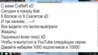 6 Волков vs 9 Скелетов Minecraft