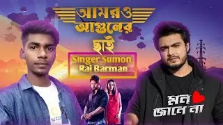 Amar aguner চাই( আমার আগুনের ছাই) Singer Sumon Raj Barman. @Iamrajbarman