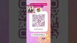 Переходи в наш Телеграмм💌 @Hittoyss                                    😍
