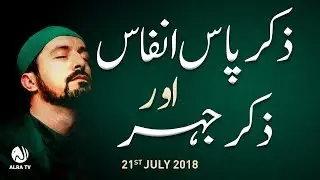 Zikr Paas Anfaas Aur Zikr e Jahar | Younus AlGohar | ALRA TV