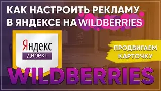 Как настроить рекламу на валберис в яндексе? Продвигаем карточку товара.