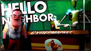 СУПЕРМАРКЕТ С МАНЕКЕНАМИ В ДОМЕ СОСЕДА! / Hello Neighbour 
